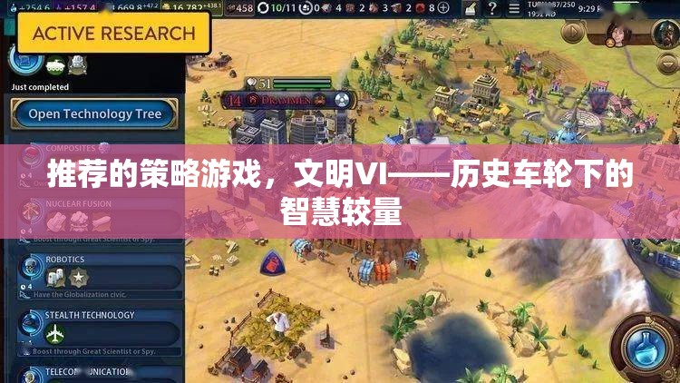 文明VI，歷史車輪下的智慧較量——探索策略游戲的魅力