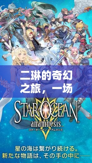 二琳的奇幻冒險，角色扮演的盛宴之旅
