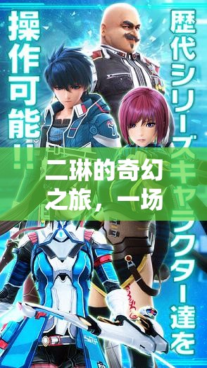 二琳的奇幻冒險，角色扮演的盛宴之旅