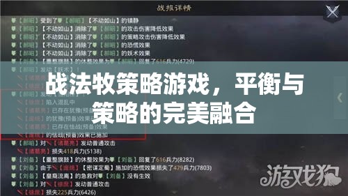 戰(zhàn)法牧策略游戲，平衡與策略的完美交融