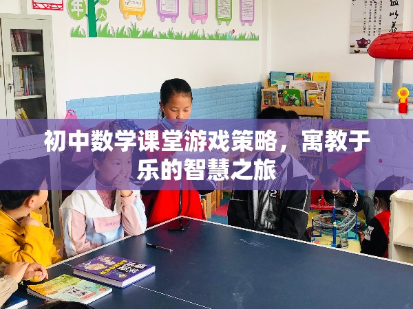 寓教于樂(lè)，初中數(shù)學(xué)課堂游戲策略的智慧之旅