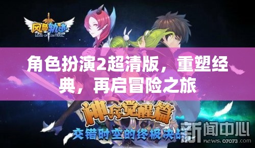 角色扮演2超清版，重塑經(jīng)典，再啟冒險之旅