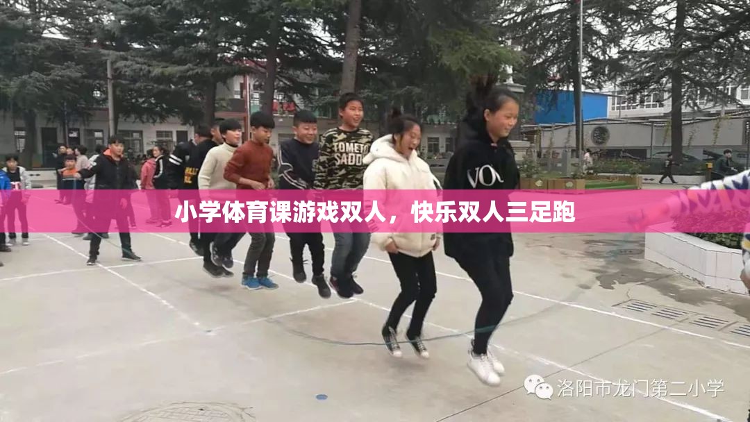 快樂雙人三足跑，小學(xué)體育課的趣味游戲  第2張