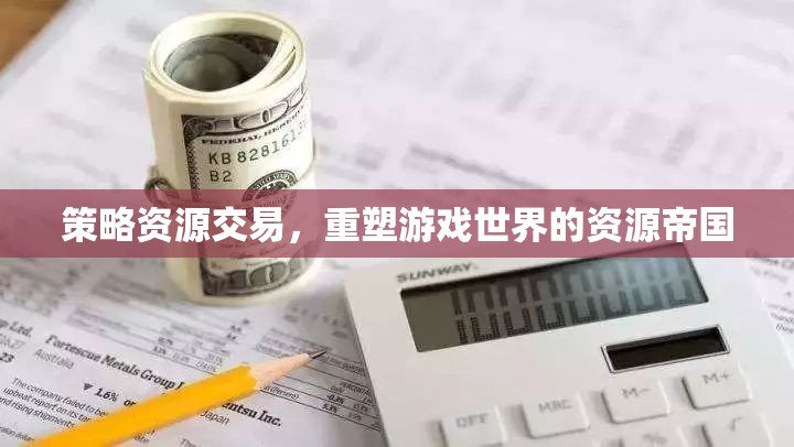 策略資源交易，重塑游戲世界的資源帝國  第2張