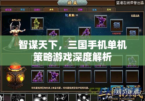 智謀天下，深度解析三國手機單機策略游戲的策略與魅力