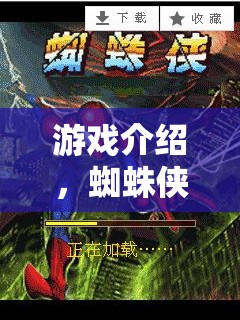 蜘蛛俠，城市迷蹤策略版——英雄的智慧之戰(zhàn)