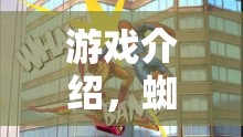 蜘蛛俠，城市迷蹤策略版——英雄的智慧之戰(zhàn)