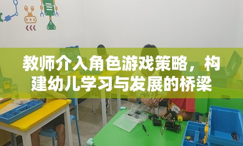 教師介入角色游戲策略，搭建幼兒學習與發(fā)展的橋梁