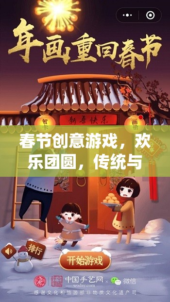 春節(jié)創(chuàng)意游戲，歡樂團(tuán)圓，傳統(tǒng)與創(chuàng)新的完美碰撞