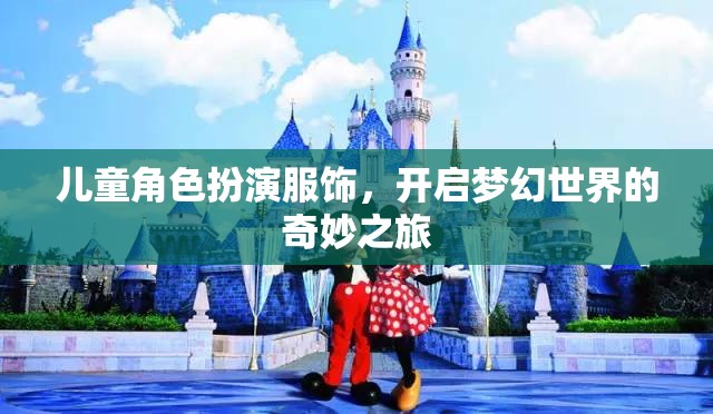 兒童角色扮演服飾，踏入夢(mèng)幻世界的奇妙之旅