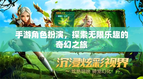 探索奇幻之旅，手游角色扮演的無限樂趣