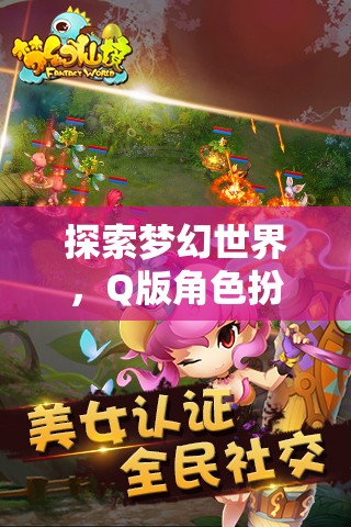 萌幻奇境，Q版角色扮演游戲的夢幻世界深度探索