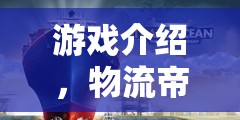 物流帝國，智慧對決的運(yùn)輸策略