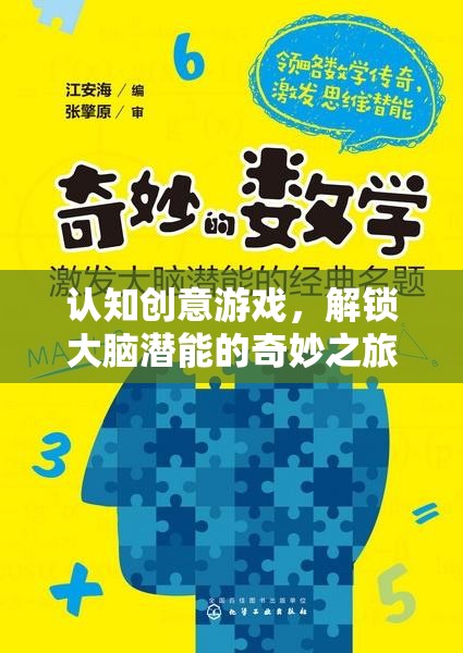 認(rèn)知?jiǎng)?chuàng)意游戲，解鎖大腦潛能的奇妙之旅