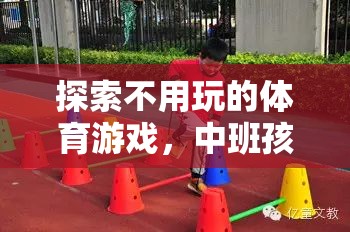 中班孩子的創(chuàng)意運動樂園，探索無器械的體育游戲新體驗