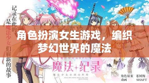 編織夢(mèng)幻世界的魔法，角色扮演女生游戲的奇妙之旅