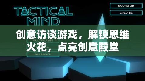 解鎖思維火花，創(chuàng)意訪談游戲點亮創(chuàng)意殿堂