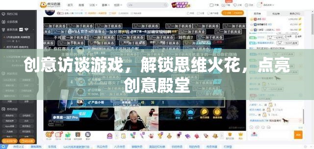 解鎖思維火花，創(chuàng)意訪談游戲點亮創(chuàng)意殿堂