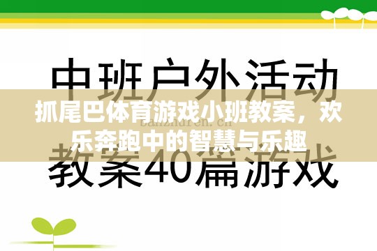 抓尾巴體育游戲小班教案，歡樂奔跑中的智慧與樂趣