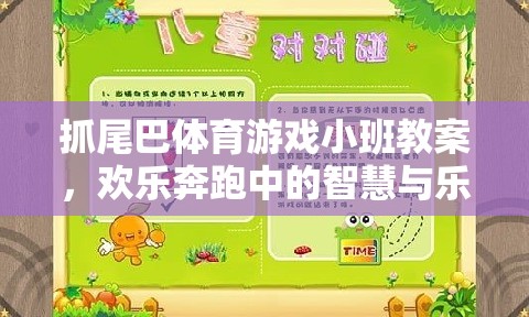 小班智慧與樂趣并存的‘抓尾巴’體育游戲教案，歡樂奔跑中的成長與挑戰(zhàn)