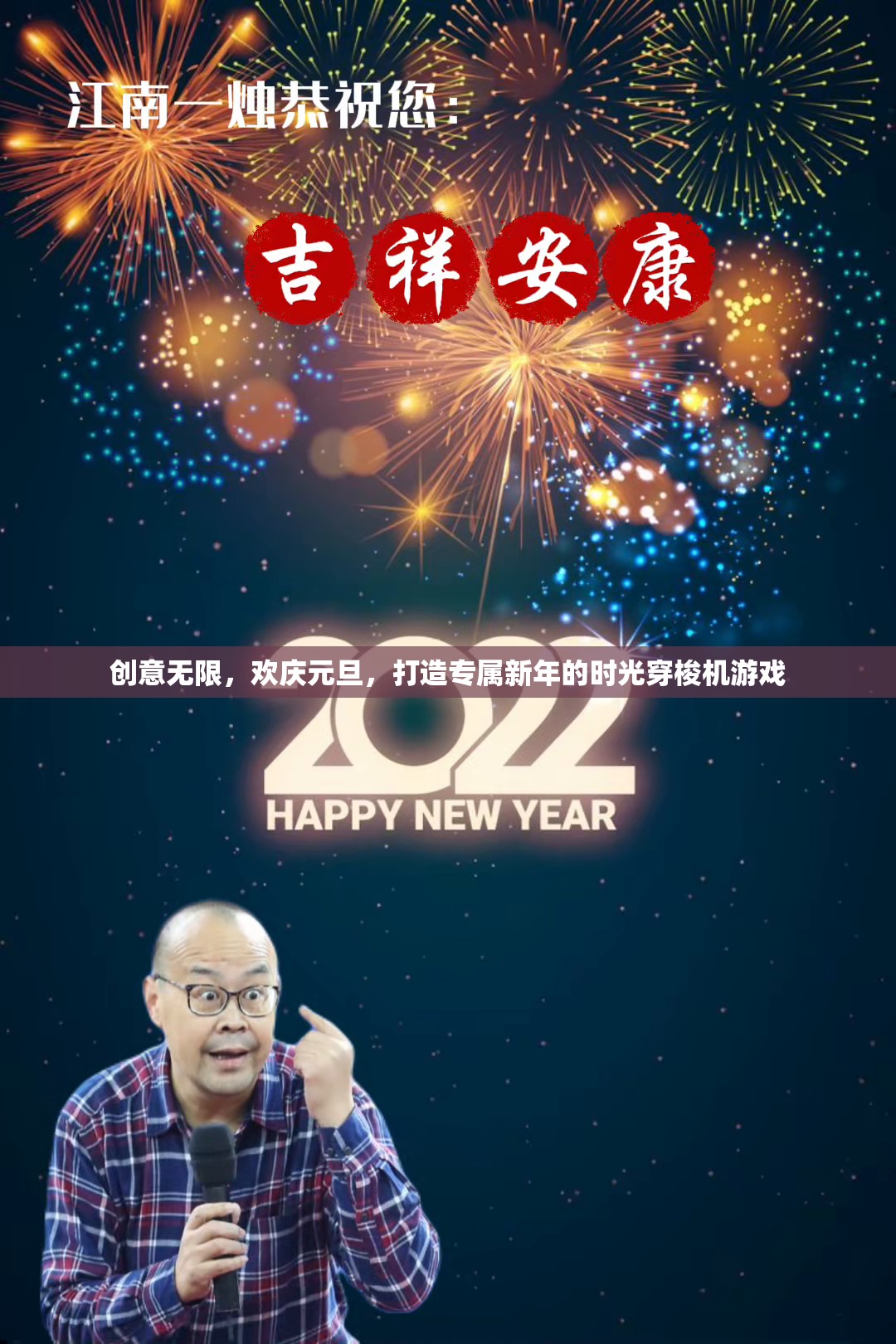 元旦時(shí)光穿梭機(jī)，創(chuàng)意無(wú)限，歡慶新年的游戲之旅