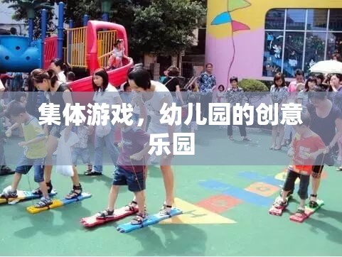 幼兒園創(chuàng)意樂(lè)園，集體游戲激發(fā)無(wú)限樂(lè)趣