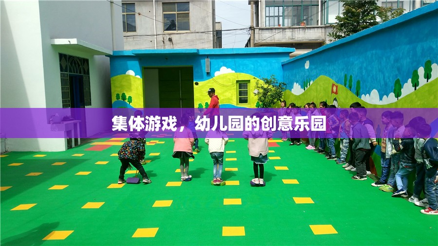 幼兒園創(chuàng)意樂園，集體游戲激發(fā)無限樂趣