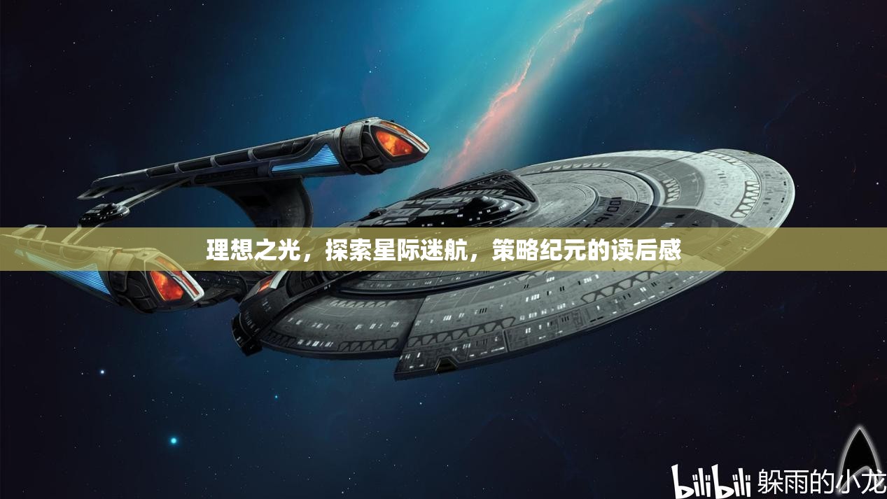 星際迷航，策略紀元——在理想之光中探索宇宙的奧秘