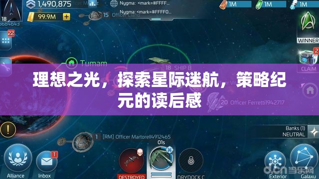 星際迷航，策略紀元——在理想之光中探索宇宙的奧秘