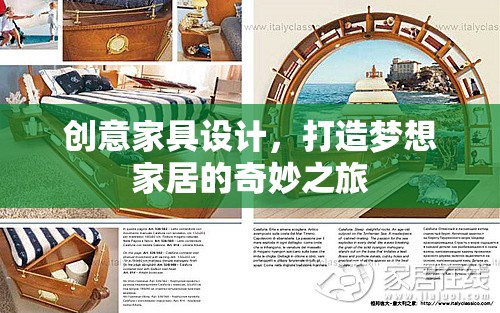 創(chuàng)意家具設計，開啟夢想家居的奇妙之旅
