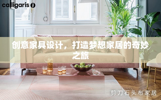 創(chuàng)意家具設計，開啟夢想家居的奇妙之旅