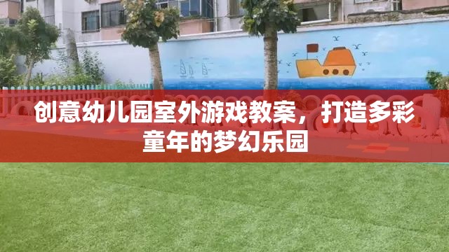 創(chuàng)意幼兒園室外游戲教案，打造多彩童年的夢幻樂園