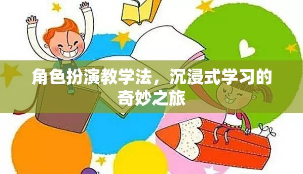 角色扮演教學法，沉浸式學習的奇妙之旅