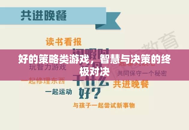 智慧與決策的終極對決，探索策略類游戲的魅力  第1張