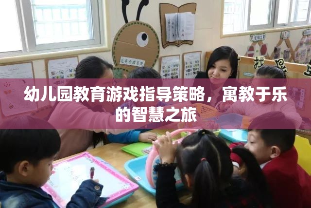 幼兒園教育游戲，寓教于樂的智慧之旅  第1張