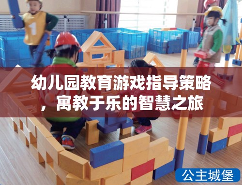 幼兒園教育游戲，寓教于樂的智慧之旅  第3張