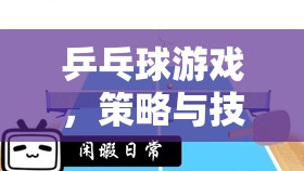 乒乓球游戲，策略與技巧的智慧碰撞