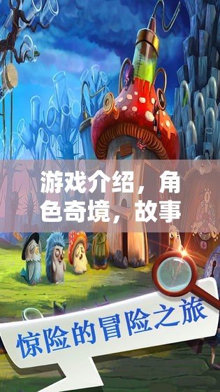 奇幻之旅，解鎖故事書中的角色奇境