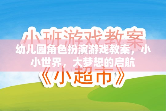 幼兒園角色扮演游戲教案，小小世界，大夢(mèng)想的啟航