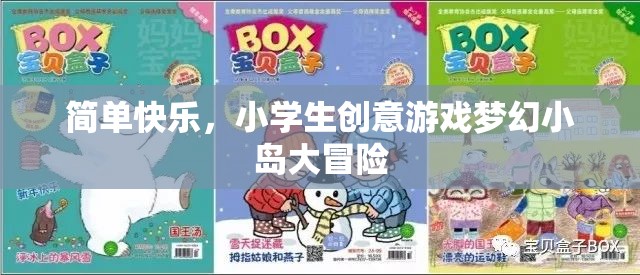 夢幻小島大冒險，小學(xué)生創(chuàng)意游戲中的簡單快樂