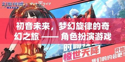 初音未來，夢幻旋律的奇幻之旅 —— 角色扮演游戲介紹