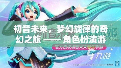 初音未來，夢幻旋律的奇幻之旅 —— 角色扮演游戲介紹