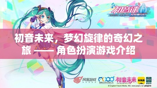 初音未來，夢幻旋律的奇幻之旅 —— 角色扮演游戲介紹