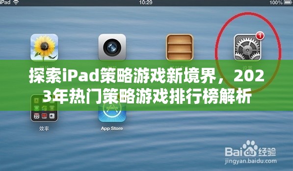 2023年iPad熱門策略游戲排行榜，探索新境界的必玩游戲