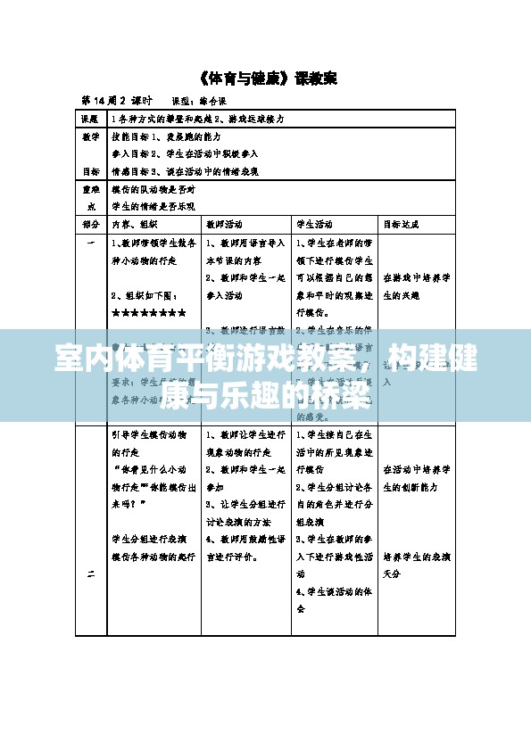 室內體育平衡游戲教案，搭建健康與樂趣的橋梁