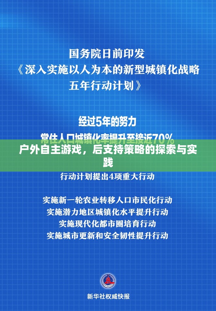 戶外自主游戲，后支持策略的探索與實踐