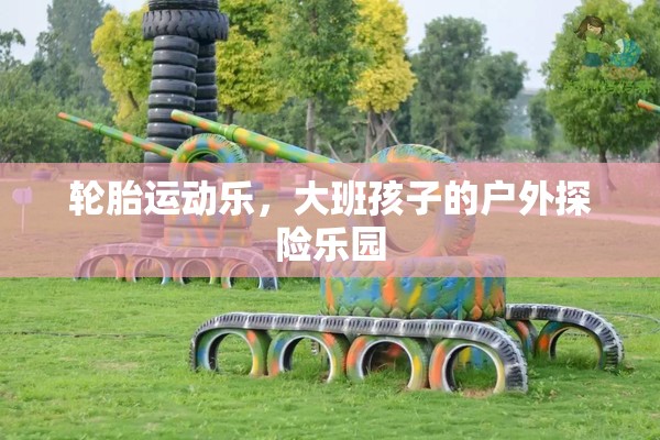 大班孩子的戶外探險樂園，輪胎運動樂