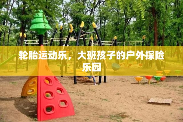 大班孩子的戶外探險樂園，輪胎運動樂