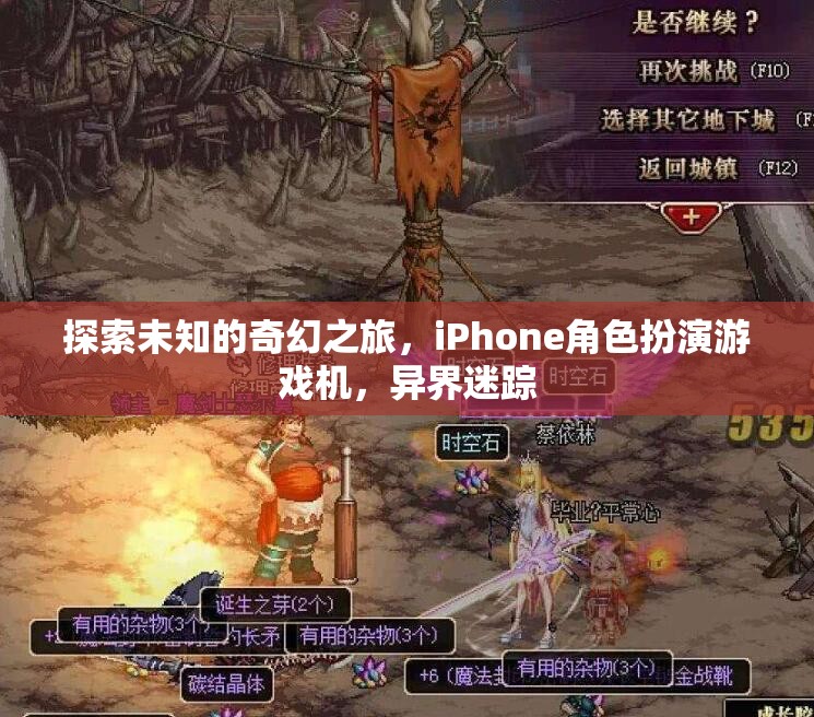 探索未知，iPhone上的奇幻角色扮演游戲異界迷蹤