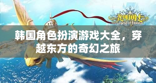 穿越東方的奇幻之旅，韓國角色扮演游戲大全